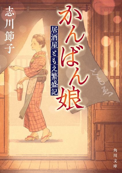 かんばん娘 居酒屋ともえ繁盛記 (角川文庫)の詳細を見る