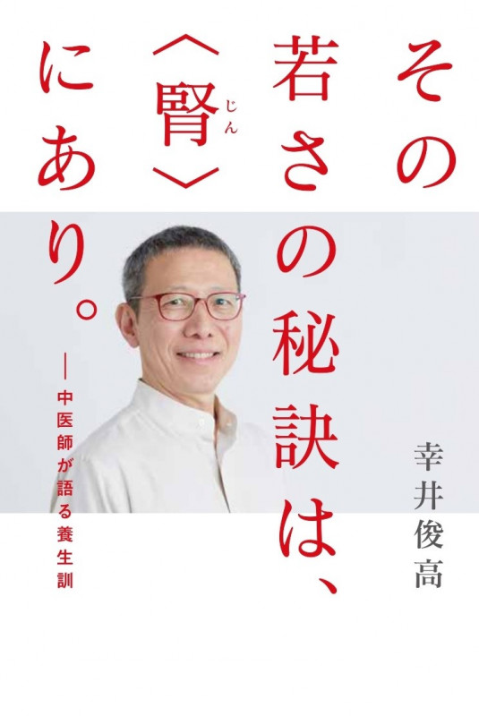 その若さの秘訣は、〈腎〉にあり。 中医師が語る養生訓