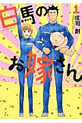 白馬のお嫁さん (1) (アフタヌーンKC)