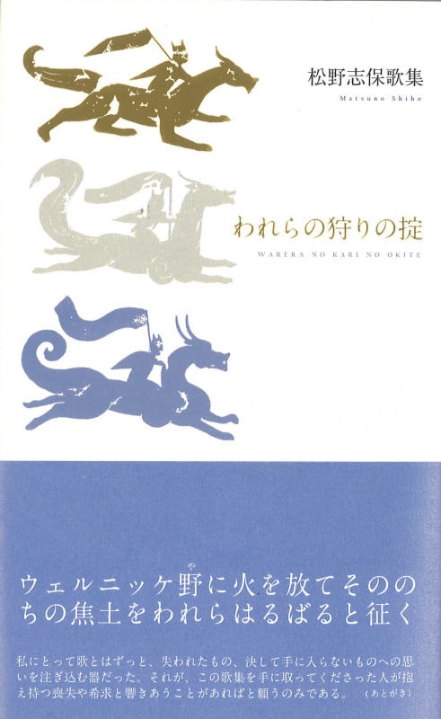モイラの裔 松野志保歌集　初版　帯あり モイラの裔 松野志保歌集 月光叢書04 新品本・書籍 | ブックオフ