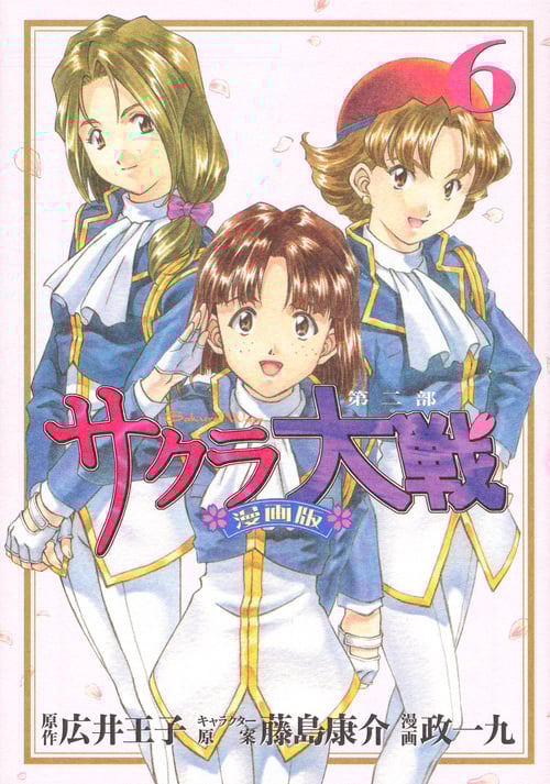 サクラ大戦 漫画版第二部(6) (KCデラックス)