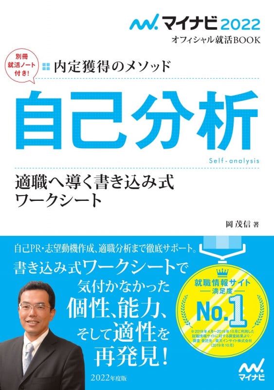 自己分析 適職へ導く書き込み式 ワークシート 内定獲得のメソッド (2022) (マイナビ2022オフィシャル就活BOOK)
