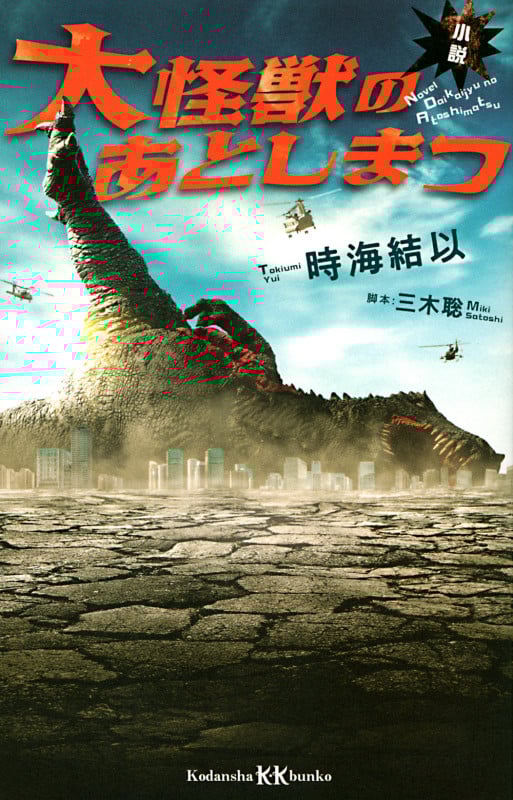小説 大怪獣のあとしまつ (講談社KK文庫)