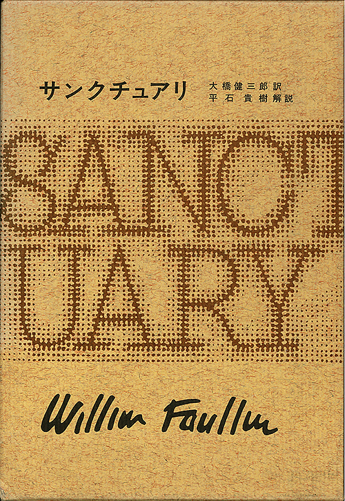 サンクチュアリ (フォークナー全集 7)