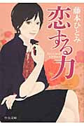 恋する力 (中公文庫)の詳細を見る