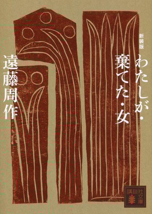 新装版 わたしが・棄てた・女 (講談社文庫)