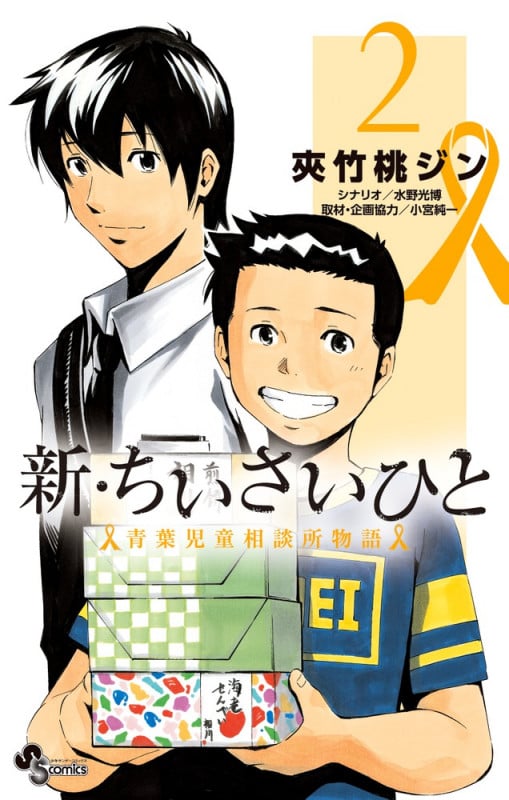 新・ちいさいひと 青葉児童相談所物語 (2) (少年サンデーコミックス)