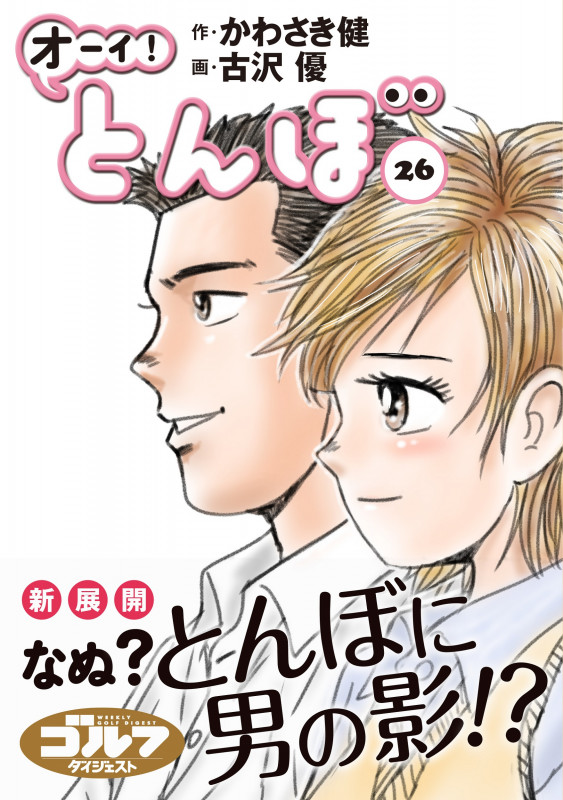 オーイ!とんぼ 26巻 (第26巻) (ゴルフダイジェストコミックス)