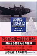 雷撃隊、出撃せよ! 海軍中攻隊の栄光と悲劇 (文春文庫 い-53-1)の詳細を見る