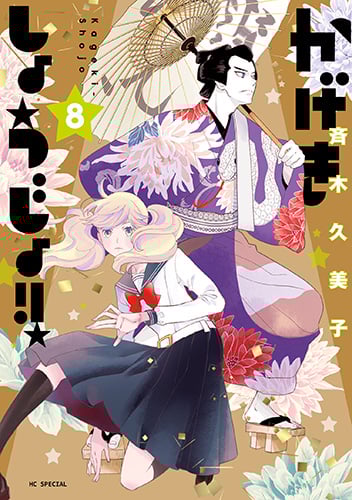 かげきしょうじょ!! (8) (花とゆめCSP)