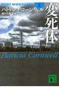 変死体 上 (講談社文庫)