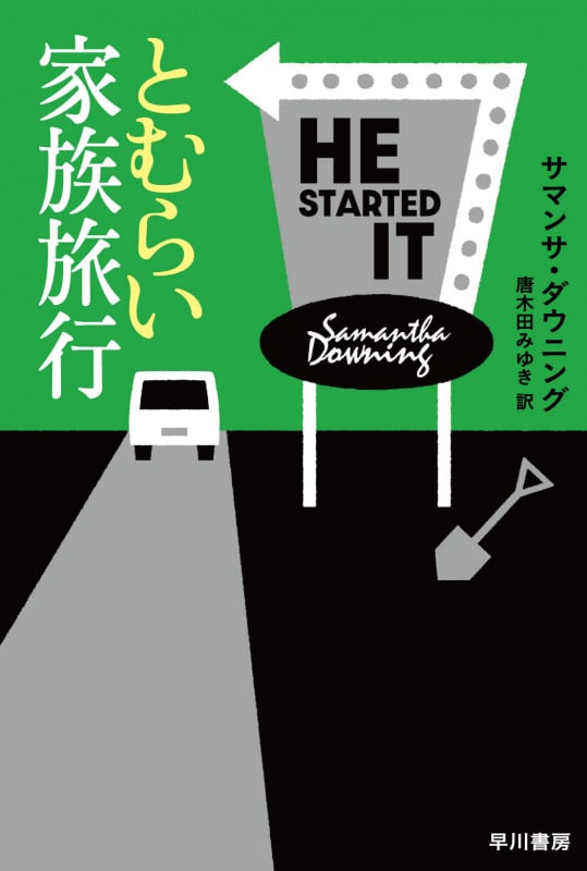 とむらい家族旅行 (ハヤカワ・ミステリ文庫)