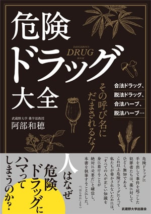 危険ドラッグ大全