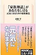 「家族神話」があなたをしばる 元気になるための家族療法 (生活人新書)の詳細を見る