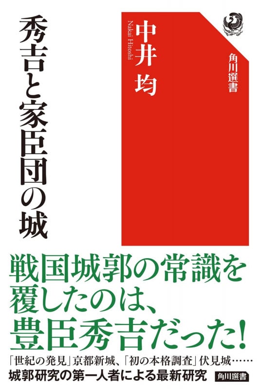 秀吉と家臣団の城 (角川選書 654)