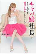 キャバ嬢社長 歌舞伎町No.1嬢王 愛沢えみりとしての生き方