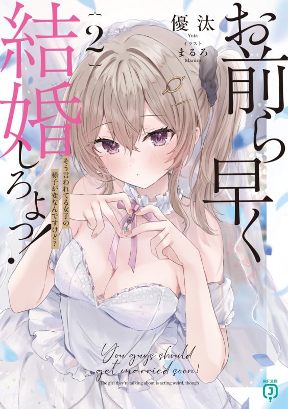 お前ら早く結婚しろよっ!2 そう言われてる女子の様子が変なんですけど? (2) (MF文庫J)
