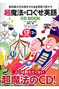 超魔法の口ぐせ英語 CD BOOK 普段着の日本語をそのまま英語で話そう (アスカカルチャー)