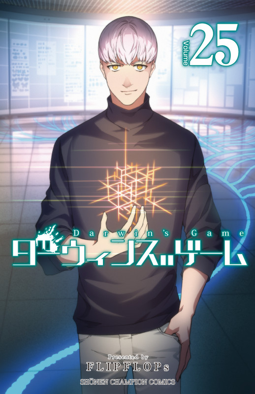 ダーウィンズゲーム  25 (少年チャンピオン・コミックス)