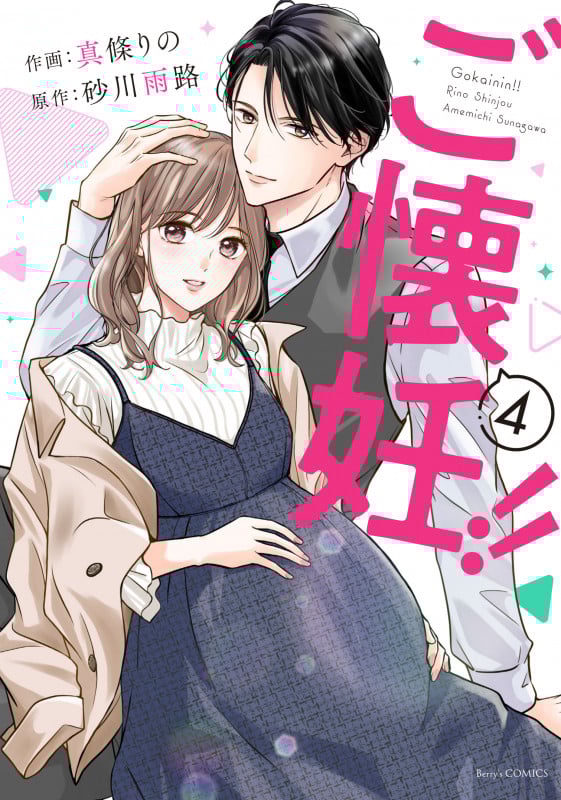ご懐妊!! (4) (ベリーズC)