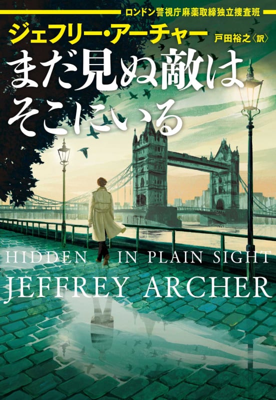 まだ見ぬ敵はそこにいる ロンドン警視庁麻薬取締独立捜査班 (ハーパーBOOKS H165)