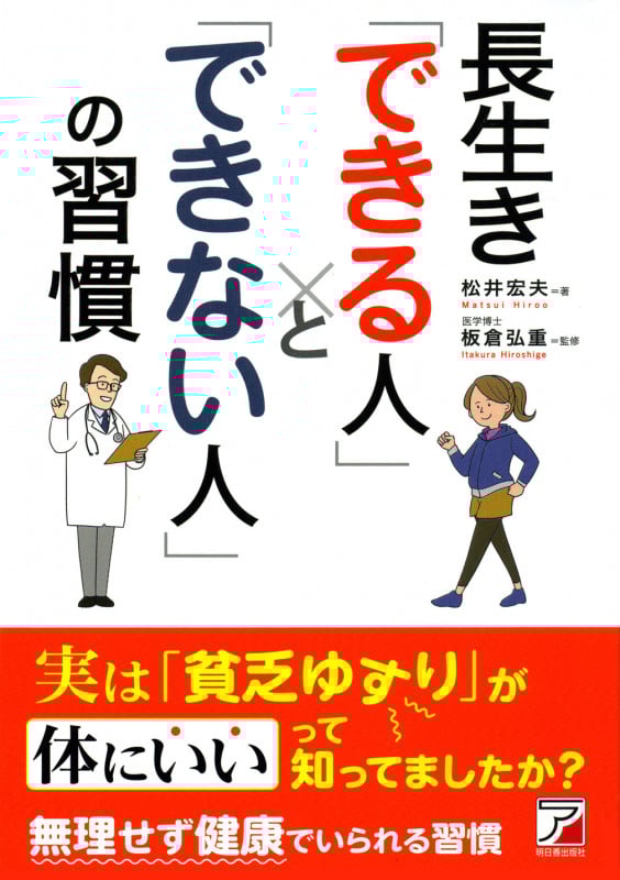 長生き「できる人」と「できない人」の習慣 (Asuka business & language books)