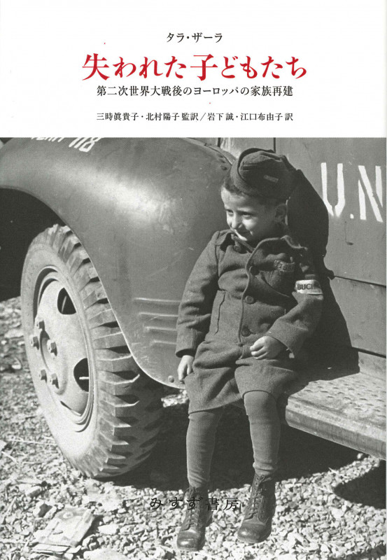 失われた子どもたち 第二次世界大戦後のヨーロッパの家族再建