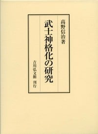 近世大名家臣団と領主制   /吉川弘文館/高野信治（単行本） 近世大名家臣団と領主制 - 株式会社 吉川弘文館 歴史学を中心と