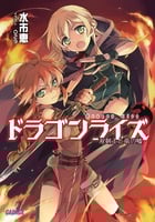 ドラゴンライズ 双剣士と竜の嘘 (1) (ガガガ文庫)