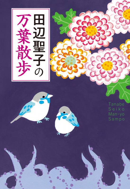 田辺聖子の万葉散歩 (単行本)の詳細を見る