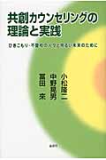 共創カウンセリングの理論と実践 ひきこもり・不登校の人々と明るい未来のために