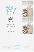 ざっくりBOX 最速スッキリ片づけ術 「キッチリ」より「ざっくり」のほうがむしろ散らからない!