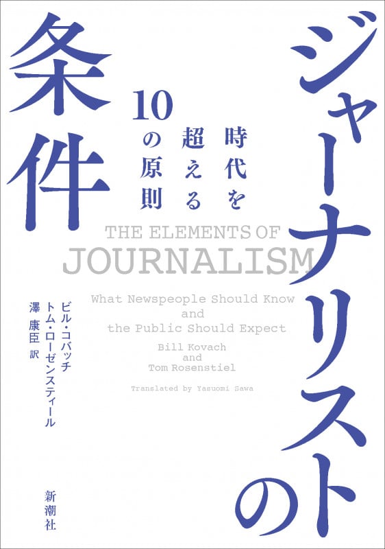 ジャーナリストの条件 時代を超える10の原則