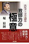 エピソードで語る 教師力の極意 堀裕嗣の詳細を見る