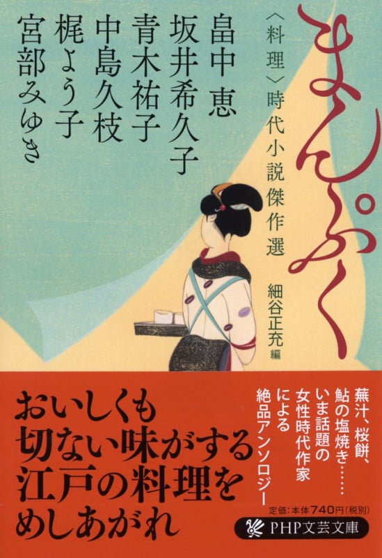 まんぷく 料理 時代小説傑作選 (PHP文芸文庫)
