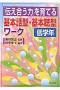 「伝え合う力」を育てる基本話型・基本聴型ワーク 低学年