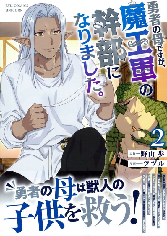 勇者の母ですが、魔王軍の幹部になりました。(2) (リュウコミックスユニコーン)