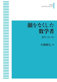 顔をなくした数学者 数学つれづれ (岩波オンデマンドブックス)