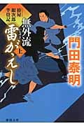 無外流 雷がえし 拵屋銀次郎半畳記 (上) (徳間文庫)