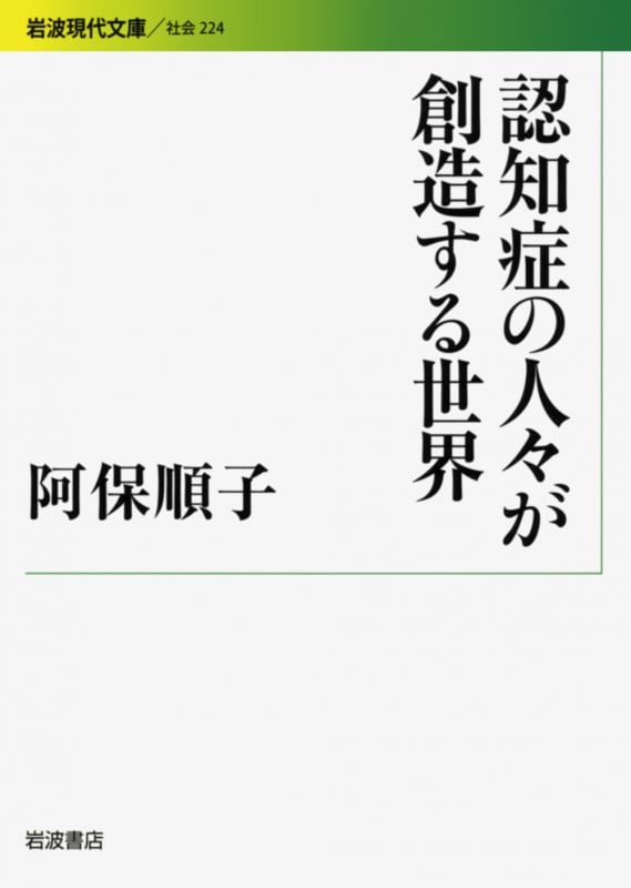認知症の人々が創造する世界 (岩波現代文庫 社会 224)