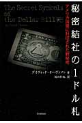 秘密結社の1ドル札の詳細を見る