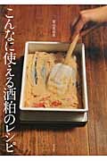 こんなに使える 酒粕のレシピ