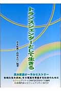 トランスジェンダーとして生きる