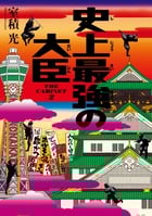 史上最強の大臣