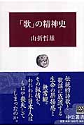 「歌」の精神史 (中公叢書)