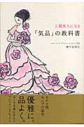 上質美人になる「気品」の教科書 モナコ発セレブの条件