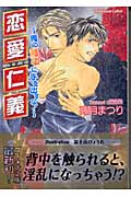 恋愛仁義 俺の背中に手を出すな! (プラチナ文庫)