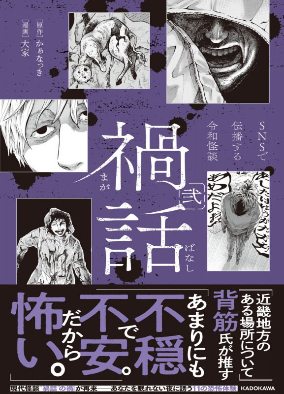 禍話 弐 SNSで伝播する令和怪談
