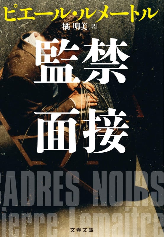 監禁面接 (文春文庫)