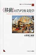 〈移動〉のアメリカ文化学 (シリーズ・アメリカ文化を読む 1)